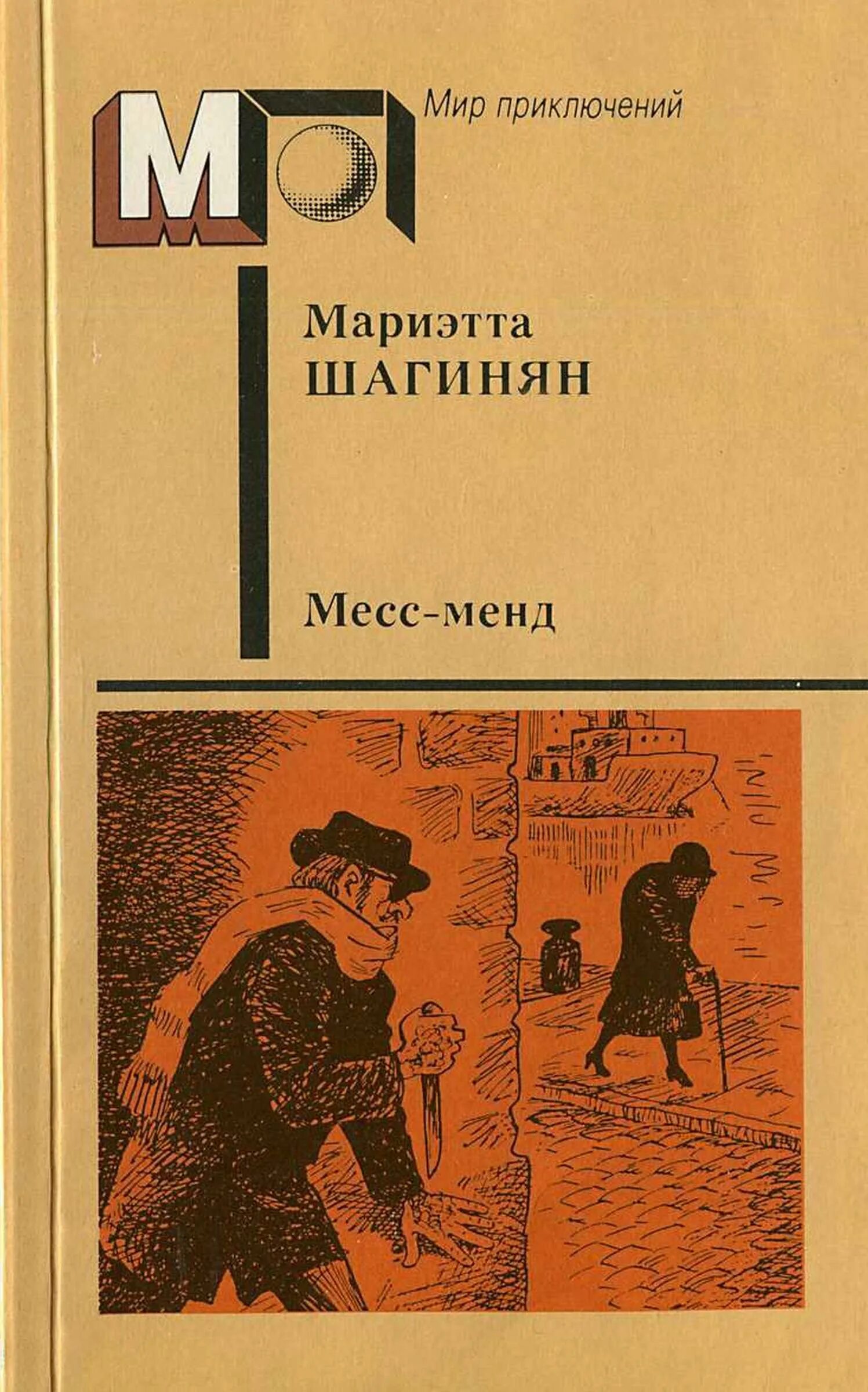 Гидроцентраль Мариэтты Шагинян. Мариэтта Шагинян Месс-Менд книги. Мариэтта Сергеевна Шагинян книги.