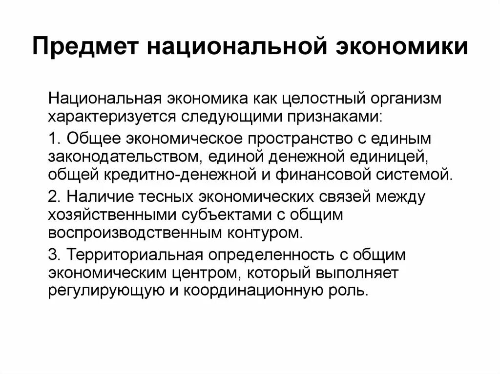 Суть национальные хозяйства. Характер национальной экономики. Экономика характеризуется. Предмет национальной экономики. Признаки национальной экономики.