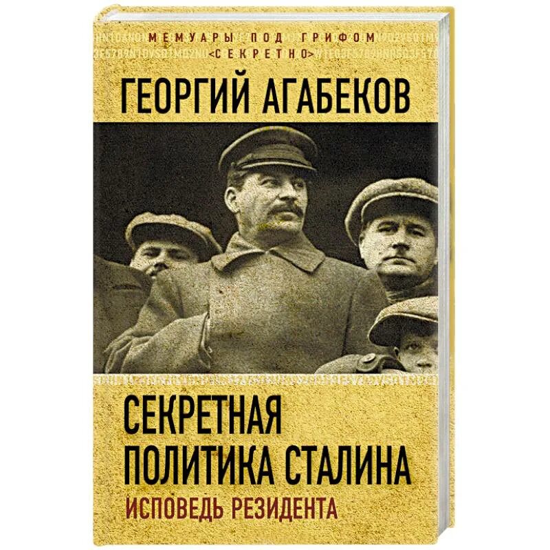 Чекист Агабеков. Политика Сталина. Исповедь сталина