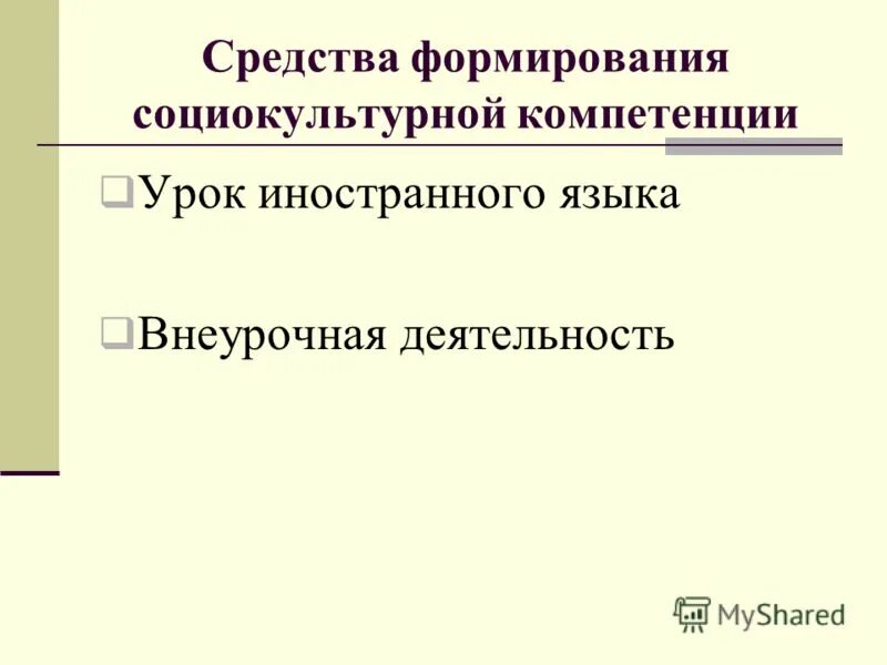 Средства формирования социокультурной компетенции. Средства формирования социокультурной компетенции. Средства формирования социокультурной компетенции. Структура социокультурной компетенции. Социально-культурные компетенции.