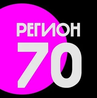 Регион 70 ртс