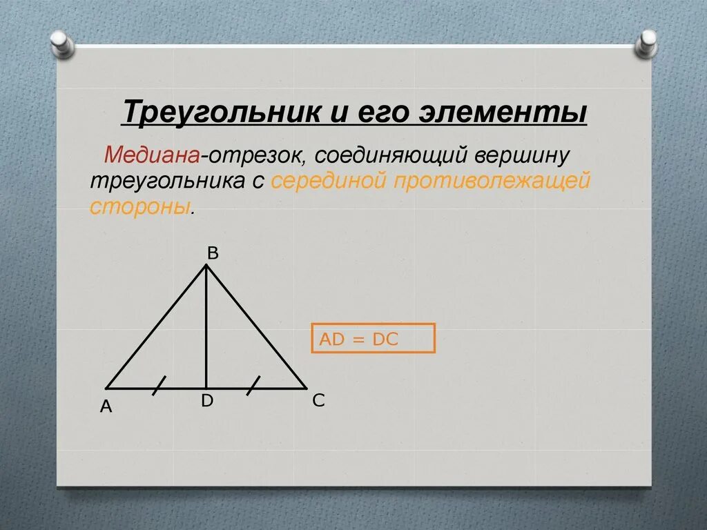 Где находится середина треугольника. Вершина треугольника. Треугольник и его элементы. Вершины и стороны треугольника. Отрезок соединяющий вершину треугольника с серединой.