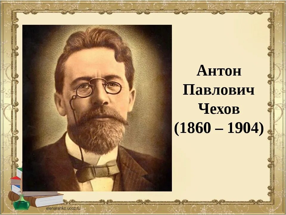Великом писателе чехове. Чехов а.п. (1860-1904). Чехов 1860 - 1904.