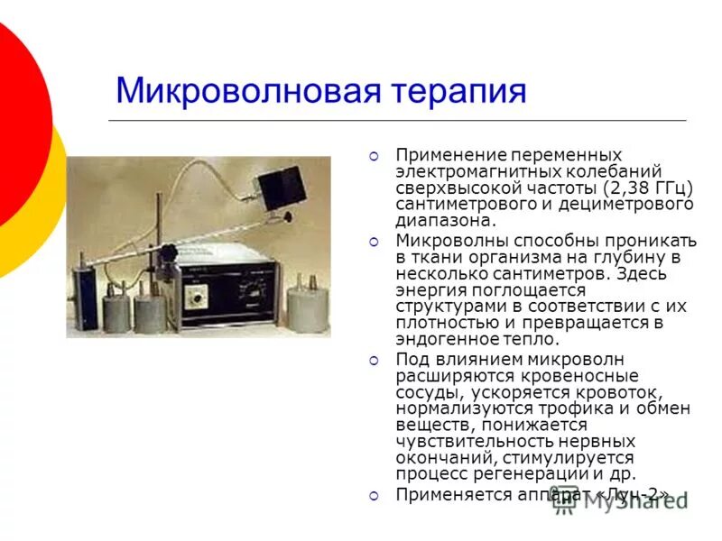 Свч электромагнитные волны. Микроволновая терапия волна 2-м. Микроволновая терапия СВЧ. Микроволновое излучение применение. Микроволновая терапия дециметрового диапазона.