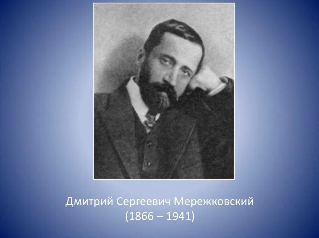 Мережковский википедия биография. ДС Мережковский.