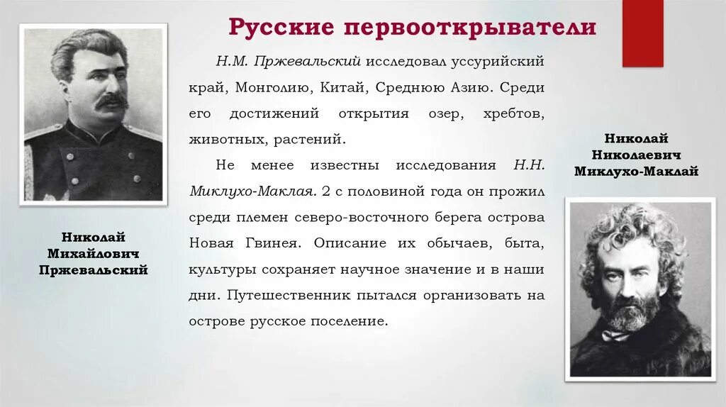 Культурные достижения российской империи. Русские Первооткрыватели 19 века Пржевальский. Русские Первооткрыватели 2 половины 19 века. Русские путешественники XIX века. Великие исследователи России.