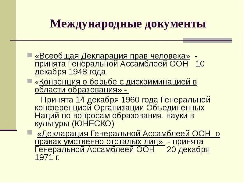 Первым международным документом. Международные документы. Конвенция о борьбе с дискриминацией в области образования 1960. Международные документы в области образования.