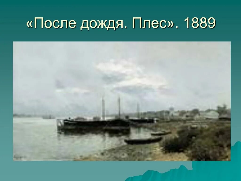 «После дождя. Плес» (1889). Картина Левитана после дождя Плес. Левитан после дождя плёс 1889 год.