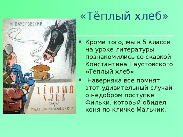 Читательский дневник теплый хлеб содержание. Паустовский теплый хлеб 5 класс. К Паустовский рассказ теплый хлеб 5 класс. К.Г.Паустовский теплый хлеб Филька. Сказка "тёплый хлеб литература.