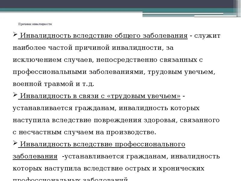 Общественное здоровье инвалидность. Факторы инвалидности. Причины инвалидности по действующему законодательству. Причины инвалидности выводы. Инвалидность вследствие травм