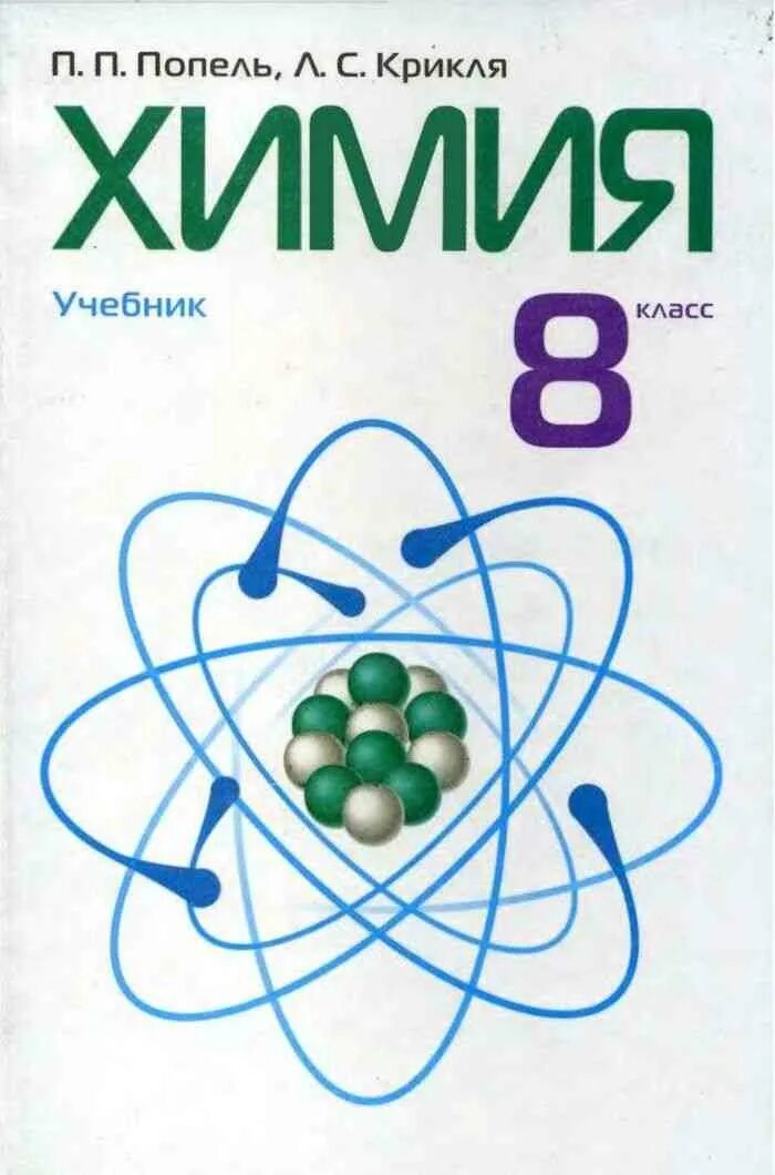 Электронный учебник по химии 8. Химия учебник. Химия. 8 Класс. Учебник.. Учебник по химии 8 класс. Учебник по химии учебное пособие.