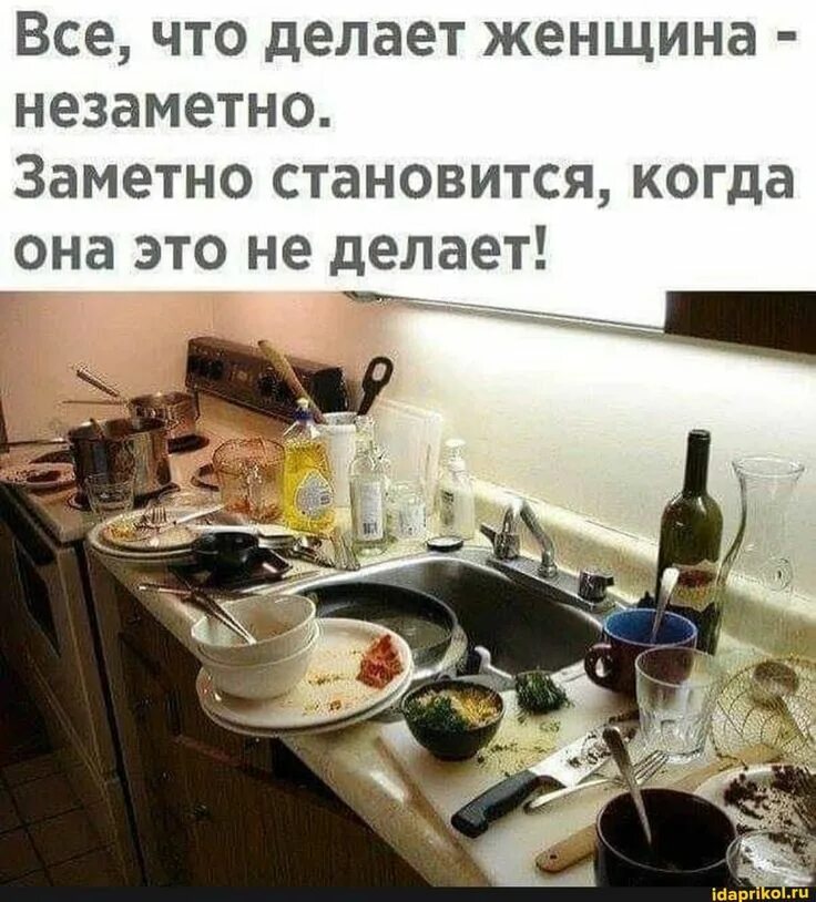 Все что делает женщина незаметно. Все что делает женщина незаметно заметно. Все что делает женщина по дому незаметно. Все что делает женщина незаметно заметно становится когда.