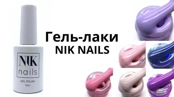 Ник нейл. Nik Nails гель. Nik Nails база. Nik Nails палитра. Палитра гель лаков Nik Nails.