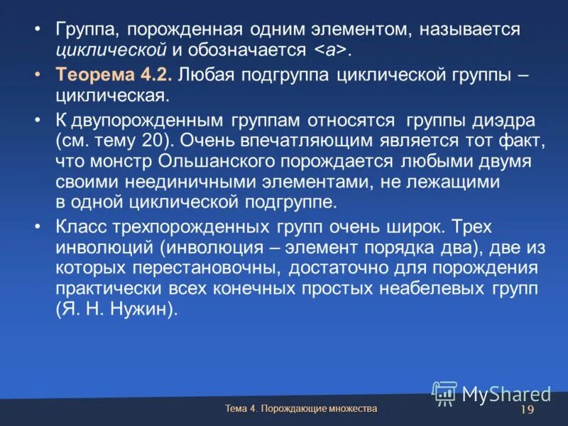 Количество элементов конечной группы. Циклическая группа порядка n. Порождающий элемент группы. Группы конечного порядка примеры. Подгруппа порожденная одним элементом.