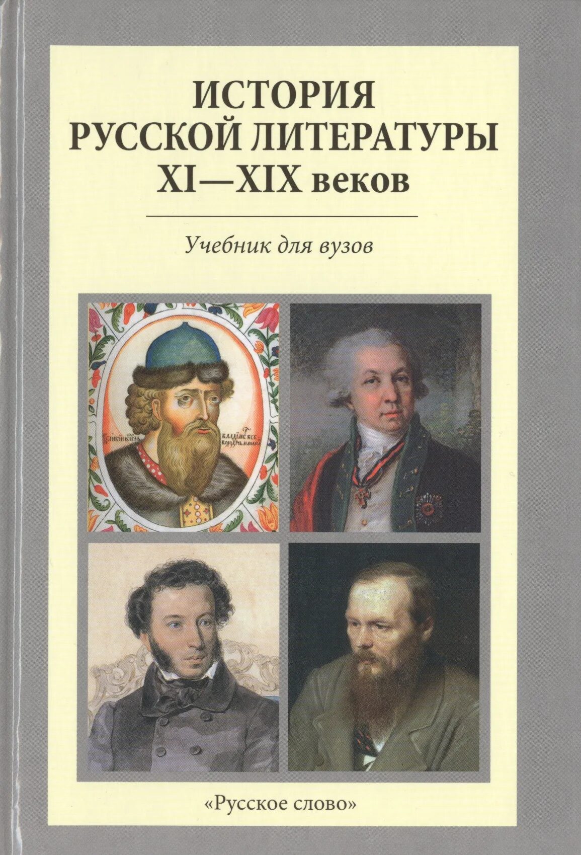 Русская литература xi. История русской литературы книга. История русской литературы XIX века. Русская литература XIX века. История русской литературы учебник для вузов.