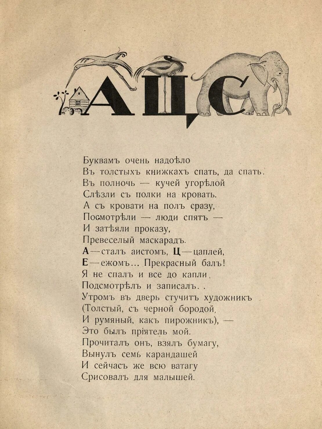 Стихотворение Саши черного Живая Азбука. Саша черный Живая Азбука текст. Стихотворение Саши черного Живая Азбука полностью. Стих Саши чёрного Азбука. Книжкам очень надоело в толстых книжках