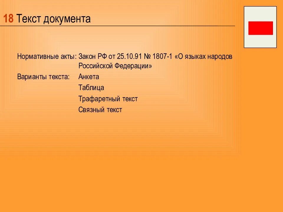 18 текст документа. Связный текст. Связный текст документа виды. Особенности Связного текста.