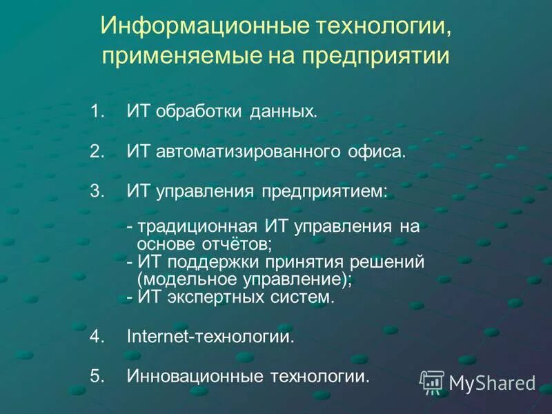 1 информационные технологии в государственном управлении. Информационные технологии на предприятии. Информационные технологии управления компанией. Информационные технологии в управлении организацией. Применяемые на предприятии информационные технологии и системы.