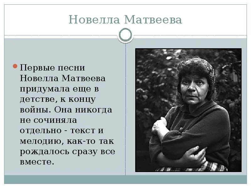 Стихотворение н матвеевой. Новелла Николаевна Матвеева. Новелла Матвеева в детстве. Новелла Матвеева бард. Писательница новелла Матвеева.