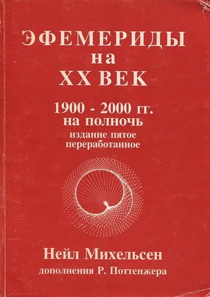 Эфемериды это. Нейл михельсен таблицы эфемерид. астрологические таблицы эфемериды. эфемерида книга. эфемериды 2000.