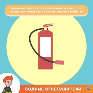 Водный огнетушитель класс пожара
