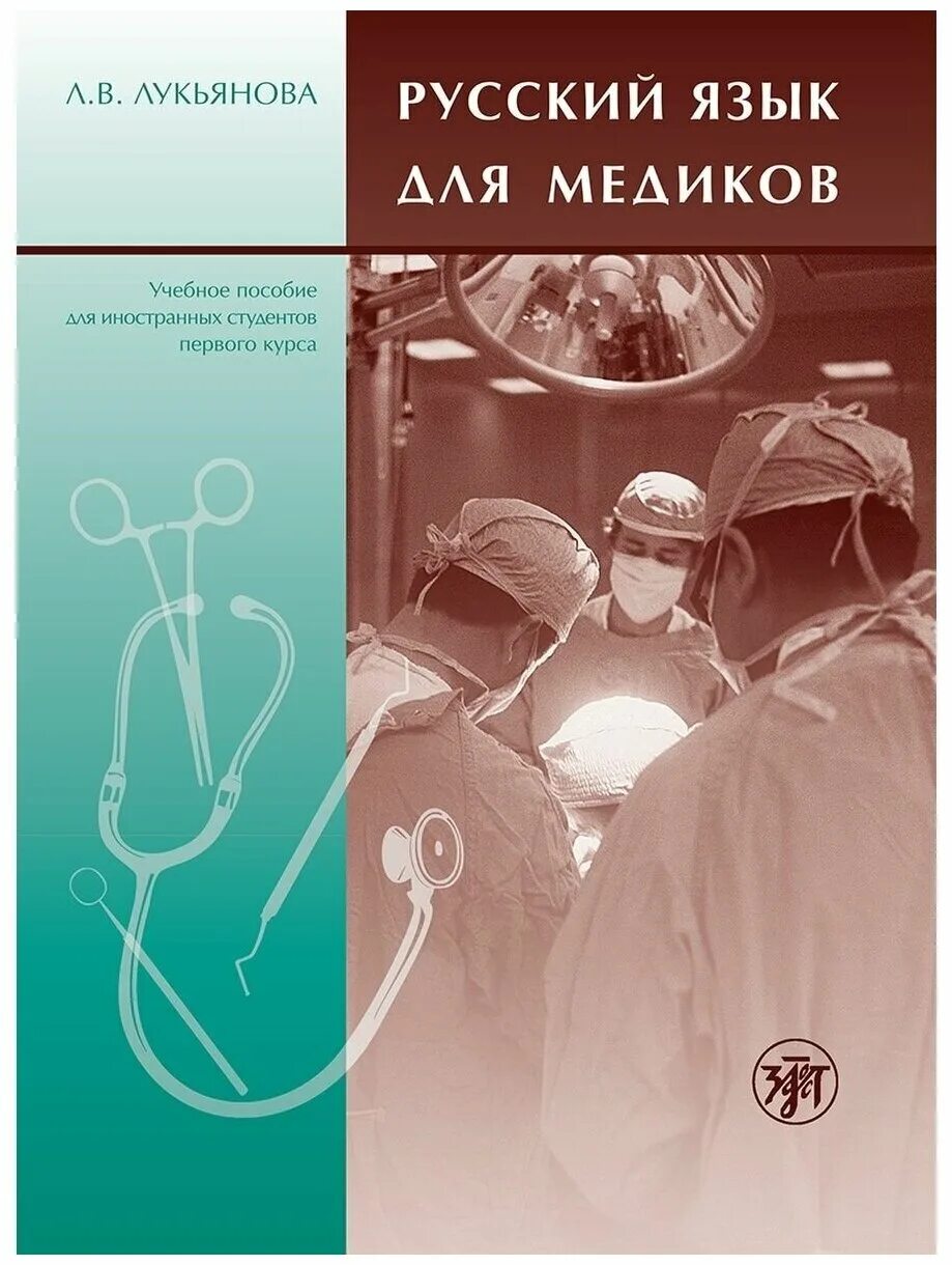 Русский язык для медиков. Для чего иностранный язык в медицине. Русский язык для медиков. Русский язык для медиков. Культура речи феникс.