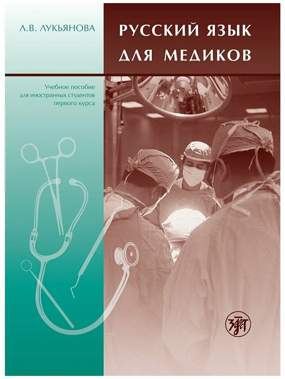 Пособия для медицинских вузов. Пособия для студентов медиков. .Учебное пособие для иностранных студентов-медиков. Учебное пособие для студентов медиков. Русский язык для медиков.