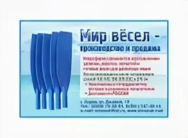 Весел оптом. Мир весел. Мир весел Киров. Мир весел город Киров. ООО весла компания.