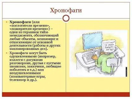 Хронофаги