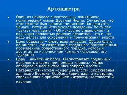 Артхашастрой