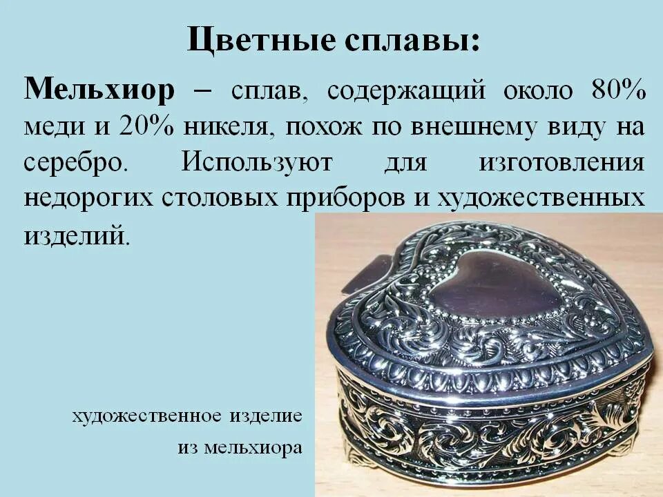 Сплав содержащий 80 меди и 20 никеля. Состав сплава мельхиора мельхиора. мельхиор характеристика сплава. нейзильбер состав сплава химия. мельхиор это сплав меди с.