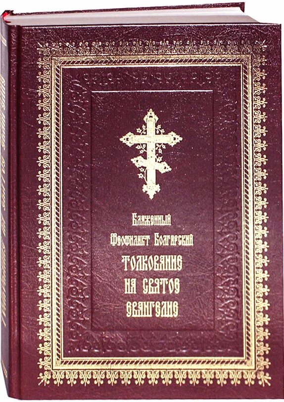 Толкование святых писаний. Евангелие Блаженного Феофилакта. Феофилакт болгарский толкование на Евангелие. Толкование на святое Евангелие. Толкование на святое Евангелие Блаженного Феофилакта болгарского.