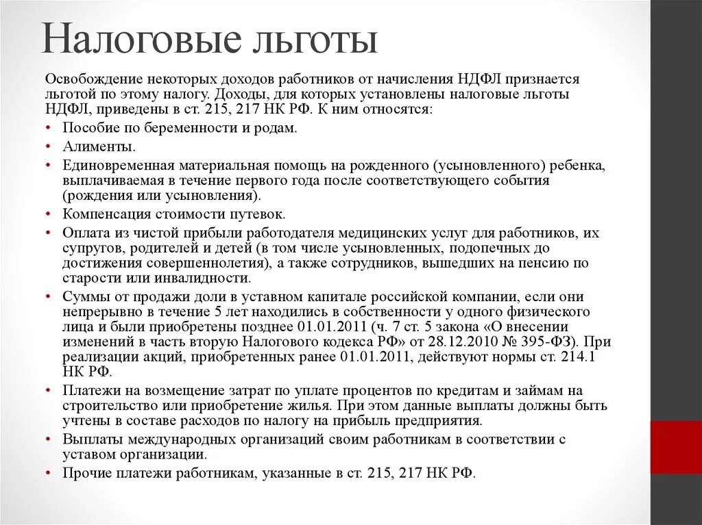 Льготы предоставляемые организацией. Налоговые льготы. Льготы по налогам. Льготы по НДФЛ. Льготы в налогообложении.