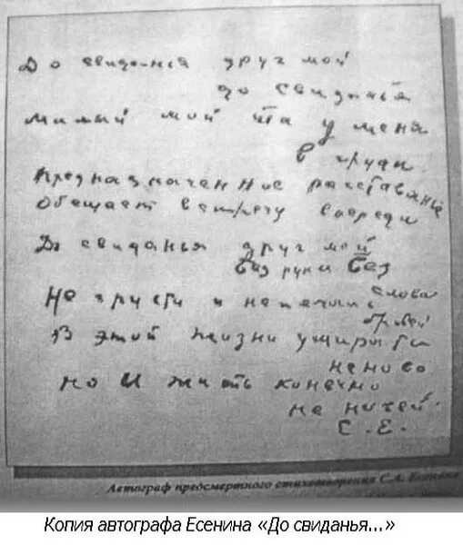 Почерк Сергея Есенина. Есенин почерк. Есенин автограф. Автограф Есенина. Стих есенина до свидания