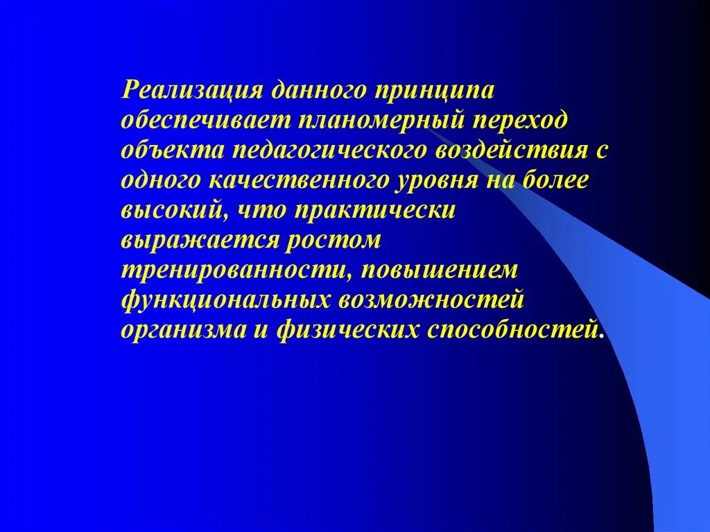 Принципы тренированности. Основные принципы достижения тренированности. Обеспечить принципы. Принципы занятий физическими упражнениями. Повышение тренированности