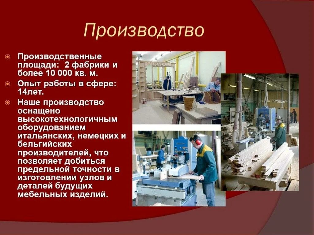 Презентация корпусной мебели. Производство для презентации. Презентация продукции мебель. Презентация мебельного производства. Описание производства мебели.