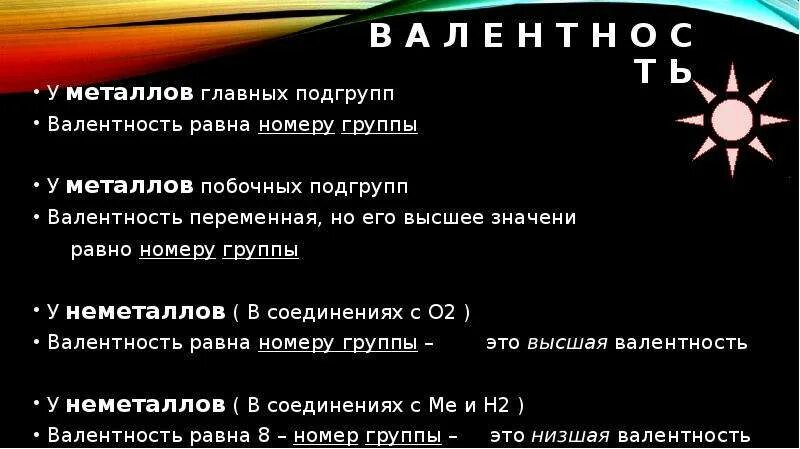 Высшая валентность не совпадает с номером группы. Валентность металлов побочной подгруппы. Валентность элементов побочных подгрупп. Валентность равна номеру группы. Высшая валентность равна номеру группы.