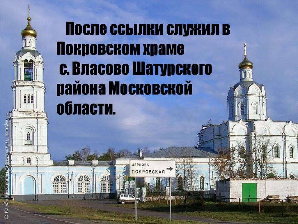 Расписание покрова крутое. Покровская Церковь Власово. Церкви восстановленные Шатурского района. Стихи о Покровском храме. Храм Власово Шатура.