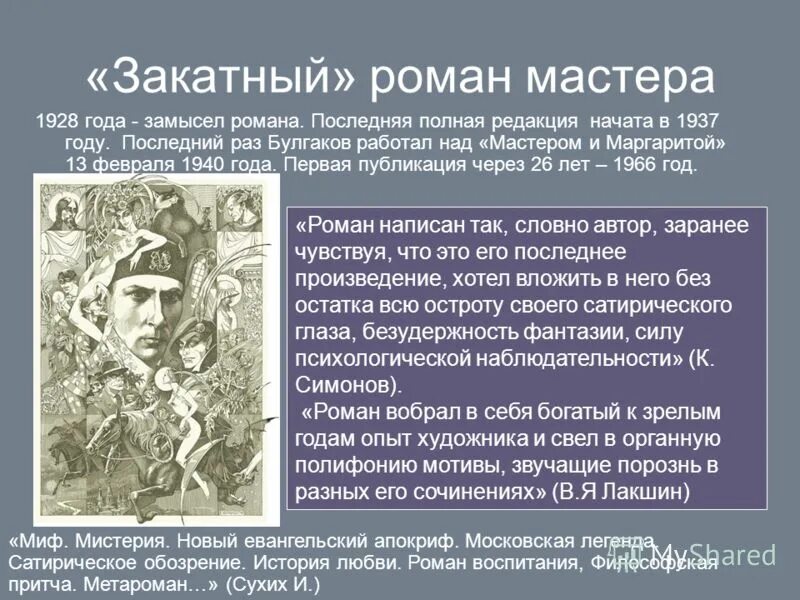 Произведение мастера в романе. 1928-1940 Булгаков. Булгаков творческий путь.