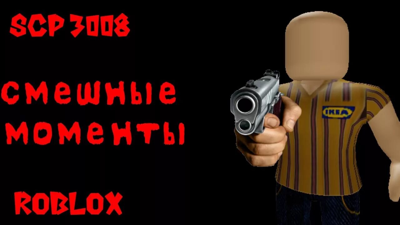 Вип сервер в 3008 роблокс. SCP 3008. SCP 3008 Roblox. SCP 3008 бесконечная икеа. 3008 Roblox.