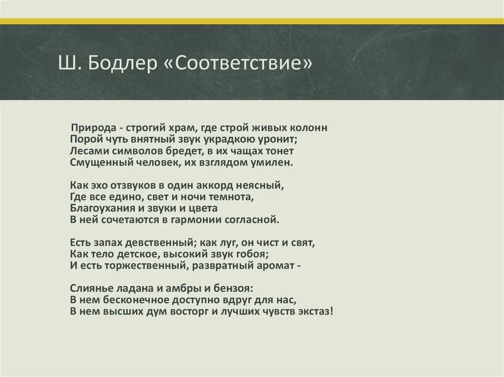 Идея стихотворения природа. Бодлер соответствия. Бодлер стихотворения. Стихотворение Бодлера.