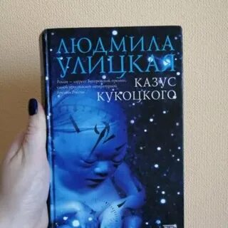 Аудиокнига улицкая казус кукоцкого