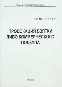 Провокация взятки либо коммерческого подкупа
