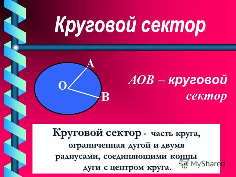 Найти длину окружности ограничивающей этот круг. Площадь кругового сектора формула. Найти длину окружности ограничивающей этот круг. Найти длину окружности ограничивающей этот круг. Формула длины диаметра круга.