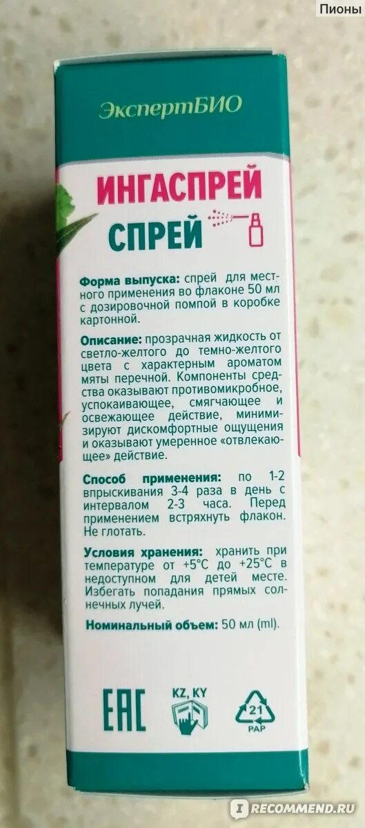 Ингаспрей 50мл эксперт био. Растительный спрей для горла. Ингаспрей инструкция. Инга спрей для полости рта. Ингаспрей спрей.