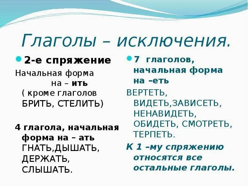 Ко второму спряжению отнесем без сомнения. Глаголы исключения спряжение глаголов. Глаголы исключения 1 спряжения. Спряжение глаголов исключения 1 и 2 спряжения. Глаголы исключения первого спряжения.