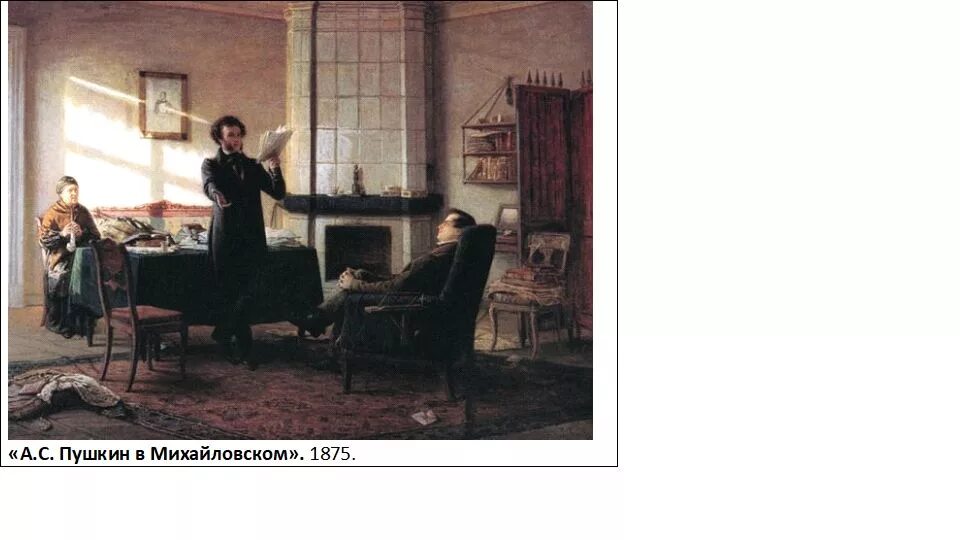 Еще в михайловском пушкин тщательно пересматривает. Пушкин в селе михайловском (пущин у пушкина). Пушкин в михайловском», 1999 год. Пушкин в михайловском. Еще в михайловском пушкин тщательно пересматривает.