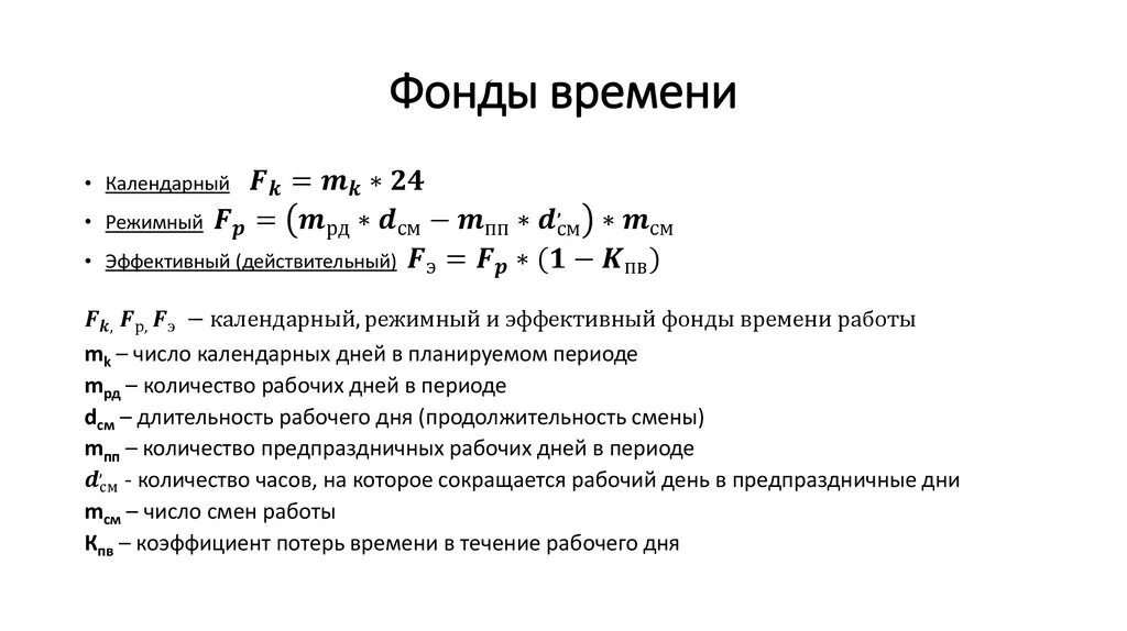 Номинальный фонд рабочего времени формула. Эффективный годовой фонд времени формула. Формулы фондов рабочего времени. Действительный годовой фонд времени формула. Определить эффективный фонд времени