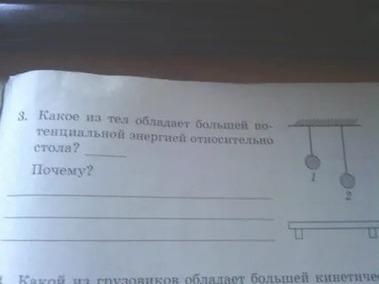 Тела обладают большей энергией