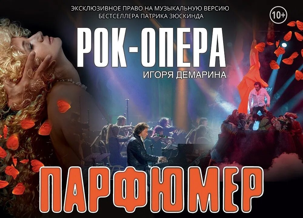 Парфюмер опера Демарин. «Парфюмер» (2007) Игоря Демарина. Рок опера парфюмер. Известные рок оперы. Концерты рок оперы